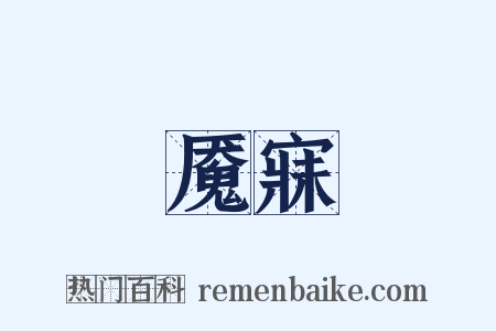 魇寐是什么意思的图片